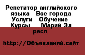 Репетитор английского языка - Все города Услуги » Обучение. Курсы   . Марий Эл респ.